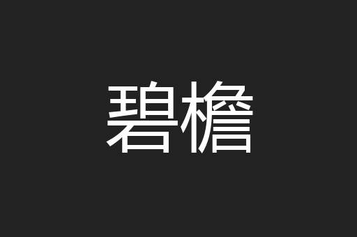 碧檐