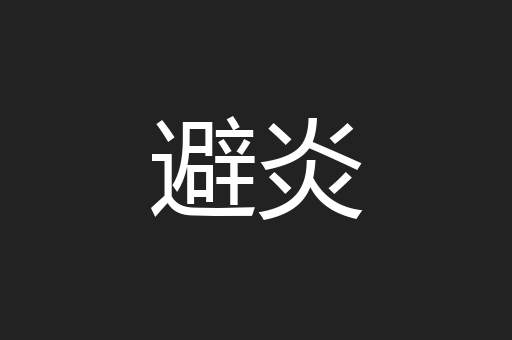 避炎