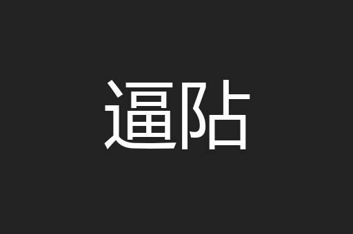逼阽