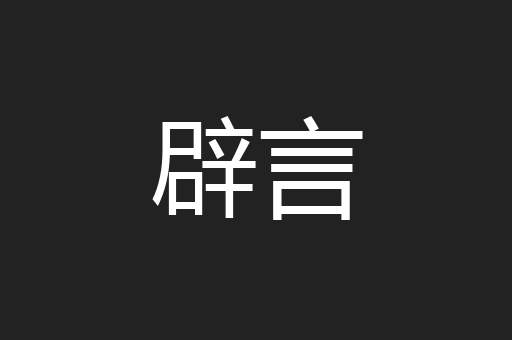 辟言