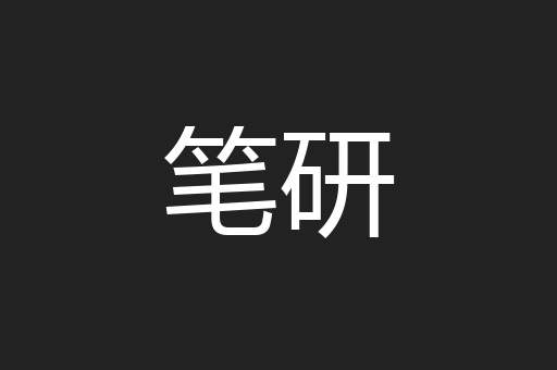 笔研