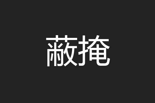 蔽掩