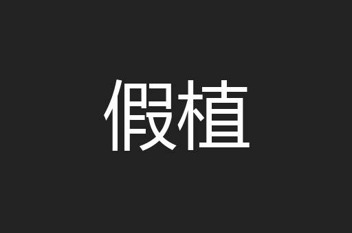 假植