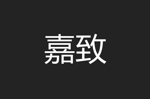 嘉致