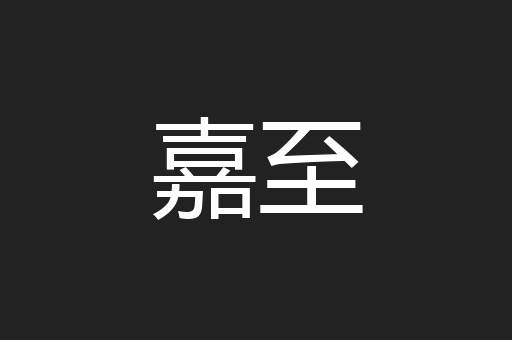 嘉至