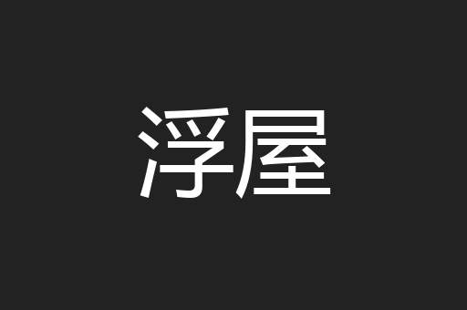 浮屋