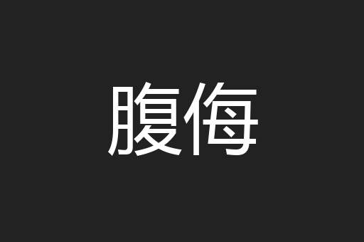 腹侮