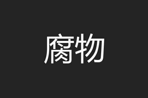 腐物