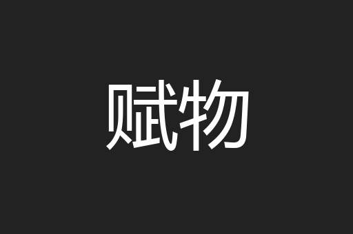 赋物