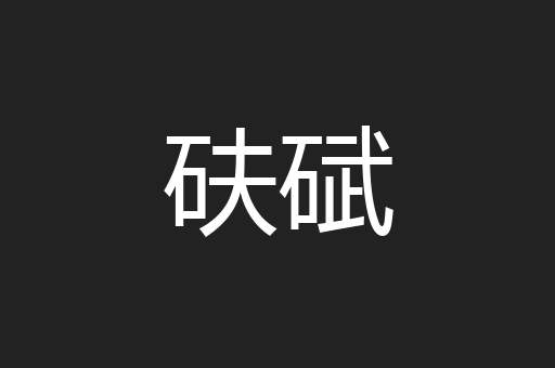 砆碔