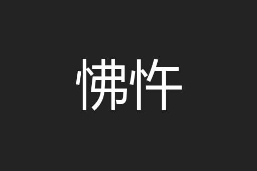 怫忤