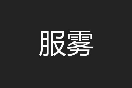 服雾