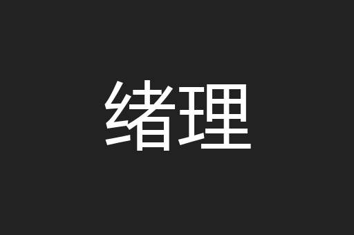 绪理