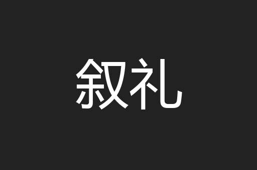 叙礼