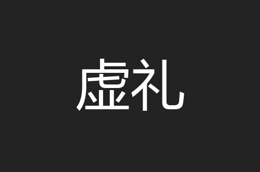 虚礼