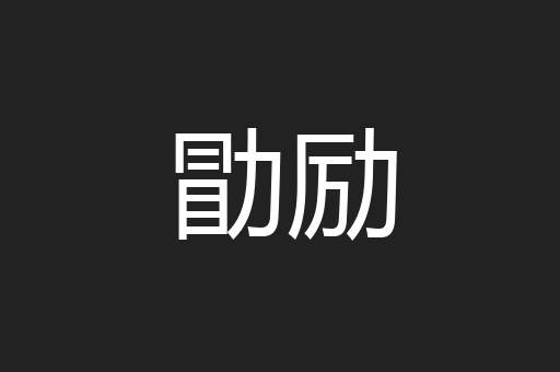 勖励