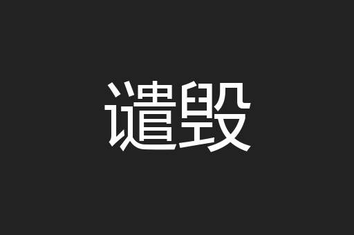 谴毁