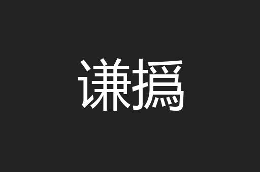 谦撝