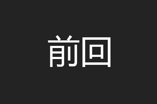 前回