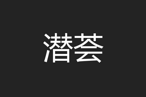 潜荟