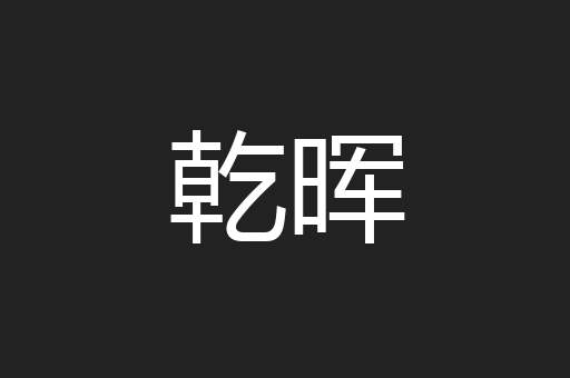 乾晖