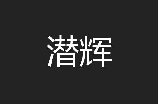 潜辉