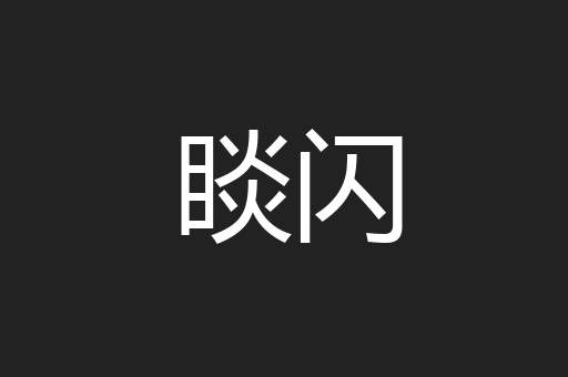 睒闪