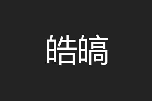 皓皜