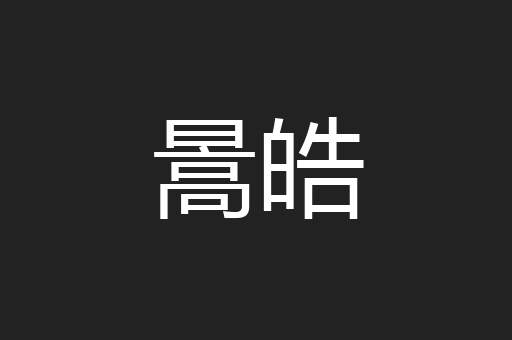 暠皓