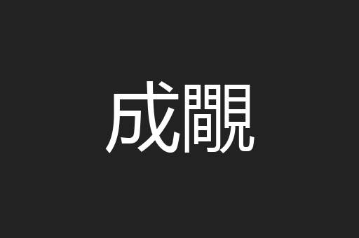 成覸