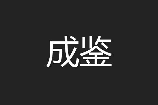成鉴