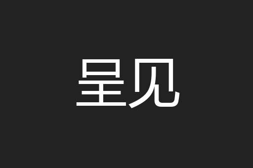 呈见