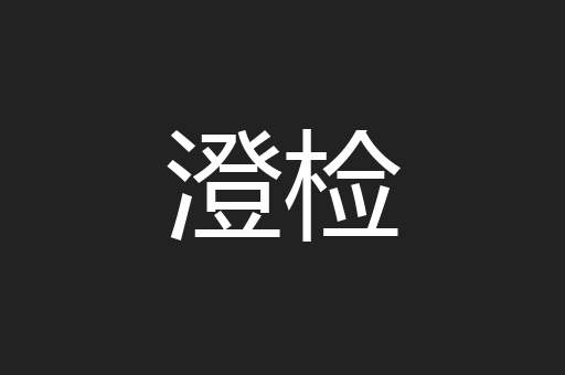 澄检