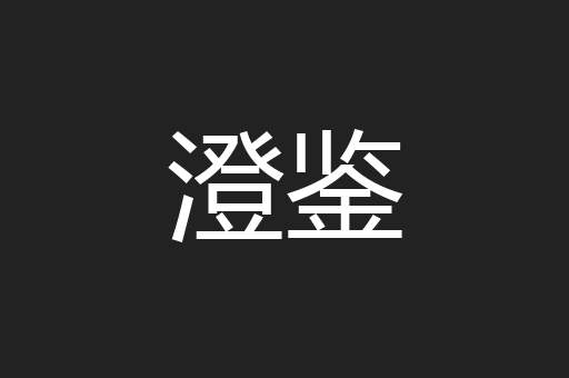 澄鉴