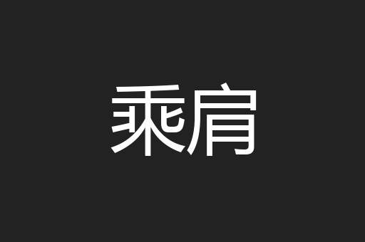 乘肩