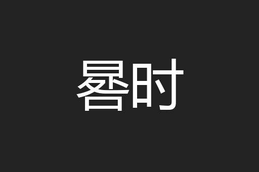 晷时