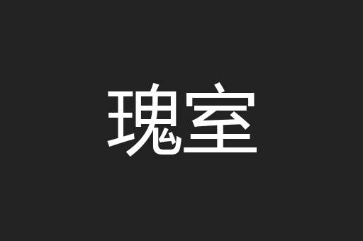 瑰室