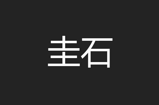 圭石