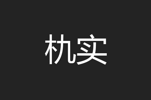 朹实