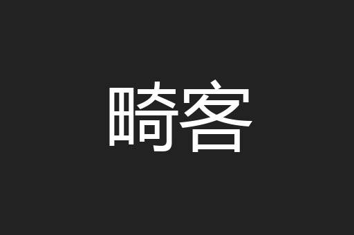 畸客