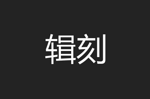 辑刻