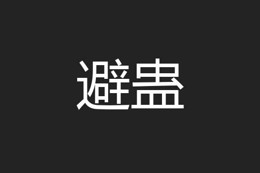 避蛊