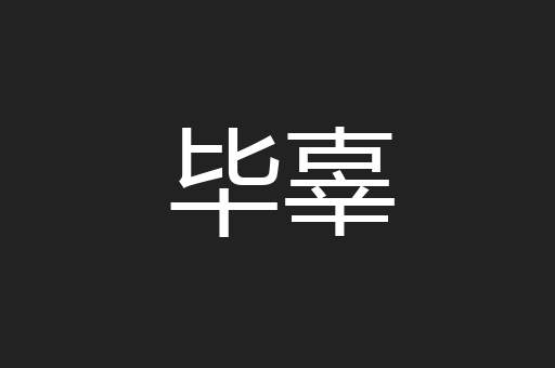 毕辜