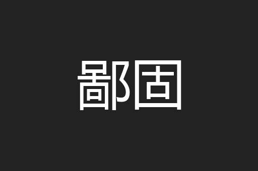 鄙固