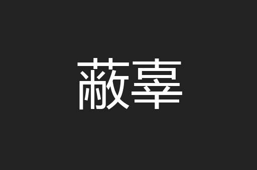 蔽辜