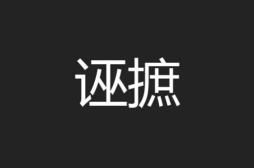 诬摭