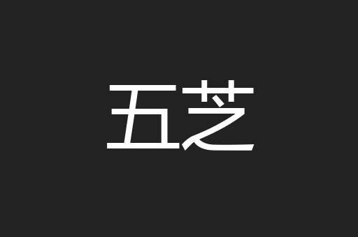 五芝