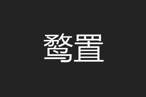 鹜置