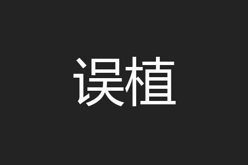 误植