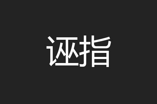 诬指
